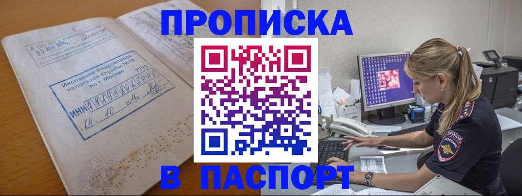 прописка в Норильске